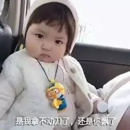 斗图必备装备,你这种小饼干,我都不用睁大眼看
