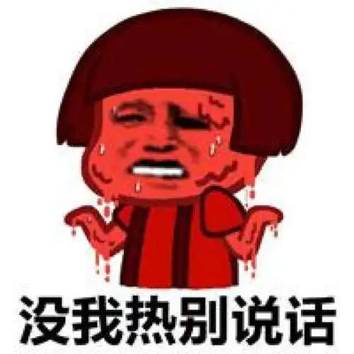 热到融化表情包大全我的西瓜都热化了
