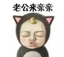 求老公要抱抱老公来亲亲我老公呢我老公不见了那一系列的表情图
