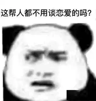 奇奇怪怪的熊猫头表情包又增加了

