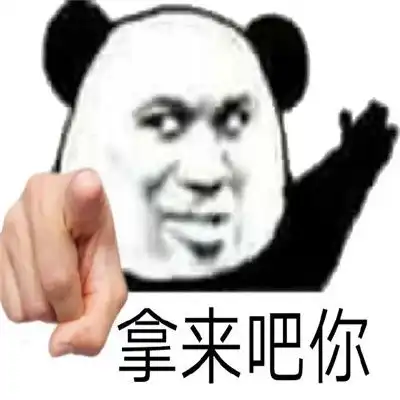 拿来吧你搞笑表情包大全
