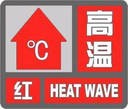 40鹤壁发布高温红色预警
