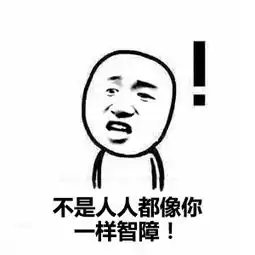 不我想到了表情包
