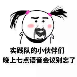 帮推暑期实践表情包倾情上线,献给每一位可爱的实践队员们
