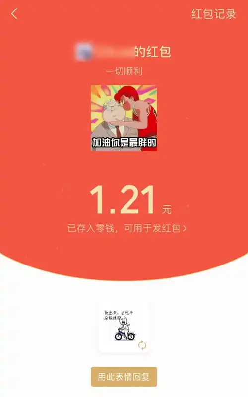 太好玩了微信红包今天又出新功能你学会了吗
