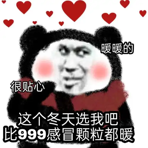 沙雕表情这个冬天选我吧,比999感冒颗粒都暖哦

