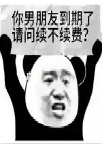 你的男朋友到期了请问续不续费表情包好玩吗你的男朋友到期了请问续不续费表情包怎么玩用户评论

