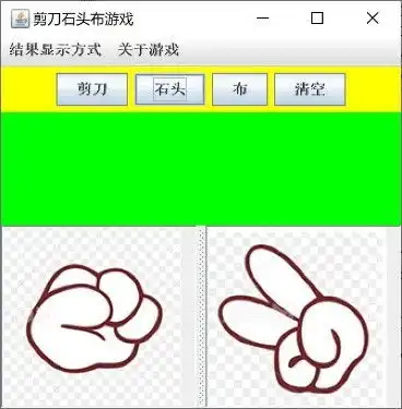 石头剪刀布游戏java程序设计练习

