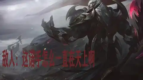 诺克萨斯之手,德莱厄斯,神王,台词,bgm
