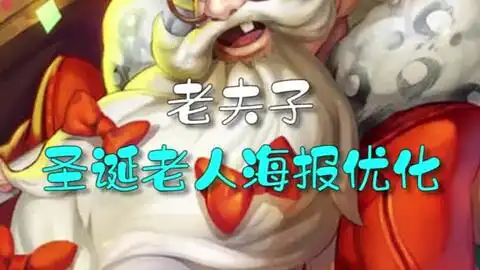 老夫子圣诞老人海报优化,祝大家圣诞快乐23123519700
