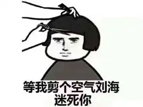剪头发后悔的表情包
