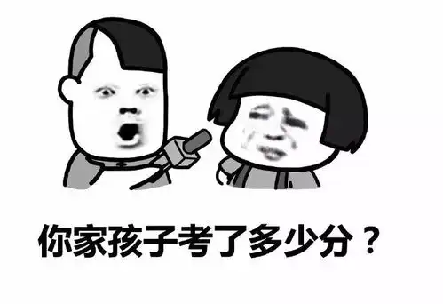 高考表情包成绩出来了,别人家的孩子考那么高
