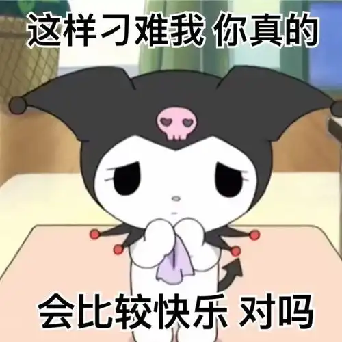阴阳怪气表情包丨我能有什么坏心思呢
