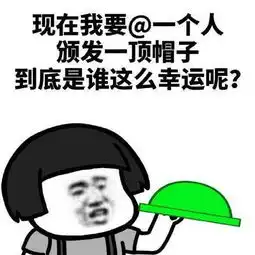绿色的表情包这顶绿帽子,送给楼下的有缘人
