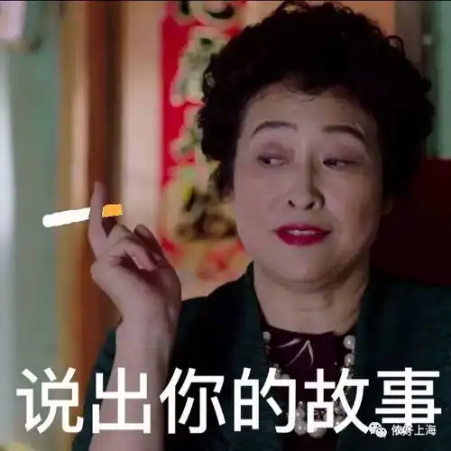 太接地气她演活了上海丈母娘被封为新晋女神,还诞生了一大波表情包
