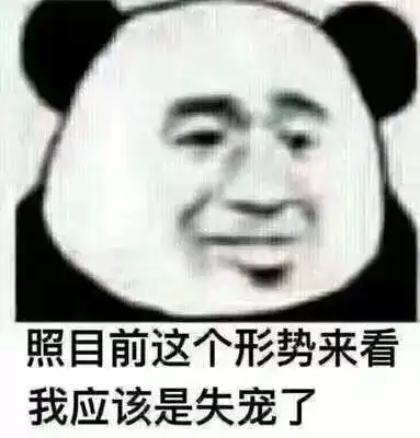 沙雕表情包合集照目前这个形式来看,我应该是失宠了
