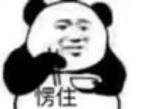 熊猫头无水印斗图必备表情包抱歉各位,我可能要被热融化了

