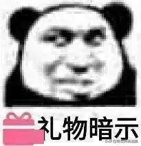 熊猫头表情包今天就是情人节,提醒一下我是单身
