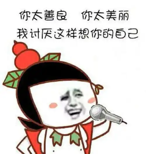 十条段子我媳妇的颜值,是配我经济实力的
