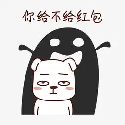 节日红包表情包之你给不给红包图片素材其他格式下载卡通手绘边框大全
