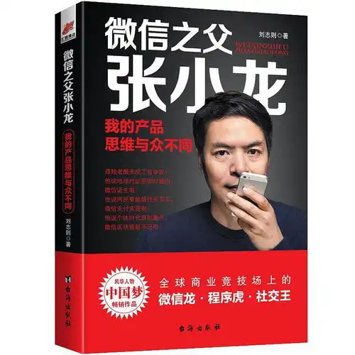 微信之父张小龙
