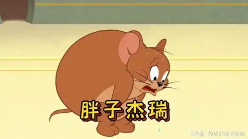杰瑞整天胡吃海喝成了一只大胖鼠,就连走路都累得气喘吁吁
