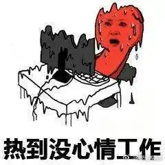 北京数名员工因高温辞职是我也受不了
