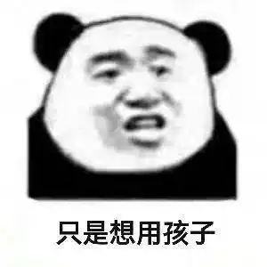 抖音表情包i老子给你埋了
