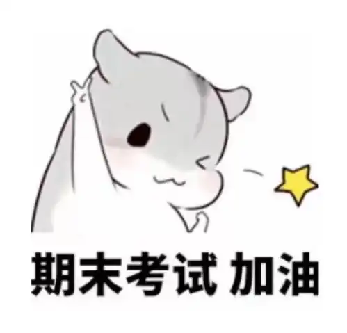 期末加油专属壁纸来袭,祝大家考试顺利
