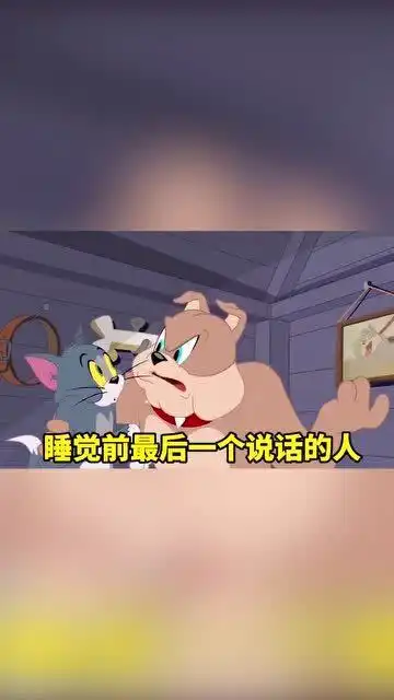 猫和老鼠表情包,我希望你每天睡醒之后,第一个找的人是我
