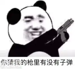我赌你的枪里没有子弹是什么梗我赌你的枪里没有子弹微信qq表情是怎样的
