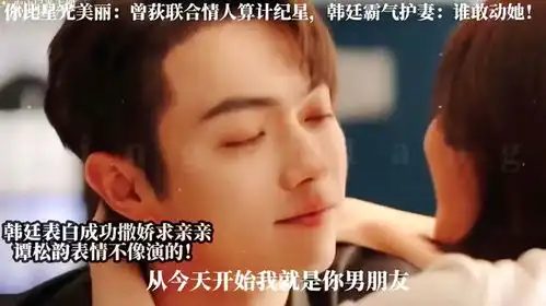 你比星光美丽,韩廷表白成功撒娇求亲亲,谭松韵这表情不像演的
