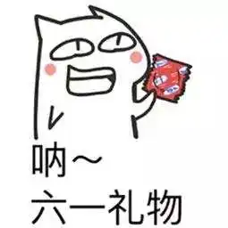 这个六一,蜀黍陪你过啊
