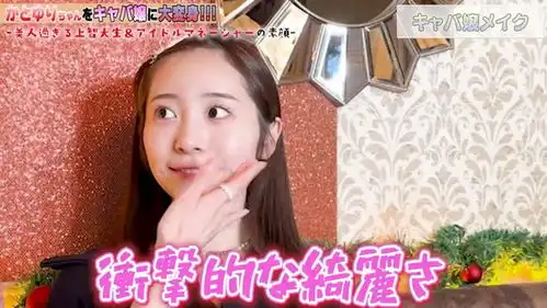 日本第一夜店女公关爆改名校女大学生,称年赚5亿不成问题

