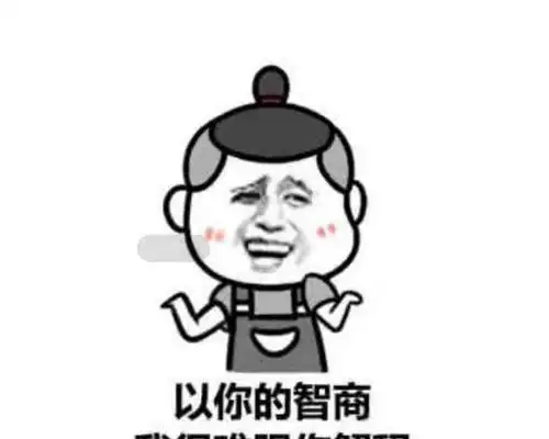 最火怼人表情包你傻成这样地球容不下你了,收拾一下给我走吧
