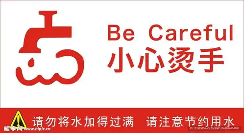 小心烫手设计图标志图标
