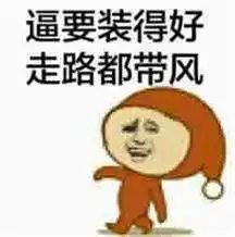 装逼也是一种学问
