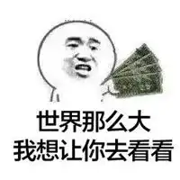 那么大表情包
