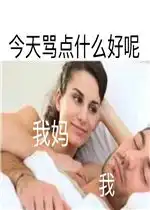 今天骂点什么好呢表情包图片好玩吗今天骂点什么好呢表情包图片怎么玩用户评论
