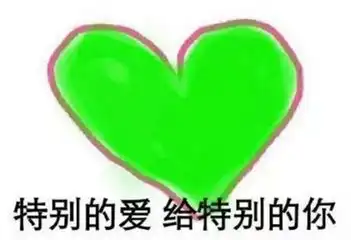 原谅表情包
