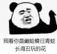 有哪些有意思的熊猫头表情包
