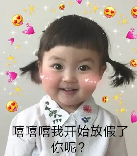 可爱的放假文案
