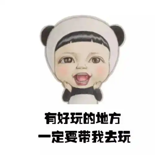 表情包因为我是宝宝你什么都要让着我
