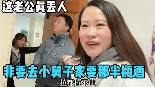 弟媳一句客气话,没想老公上心了,非要去小舅子要那半瓶酒真丢人
