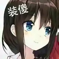 装傻表情包
