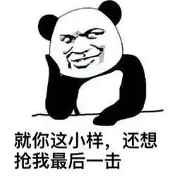 诛仙手游斗图表情包第3期斗图我从来没输过97973手游网
