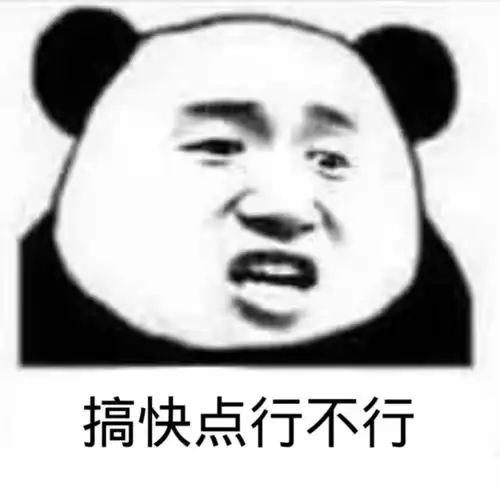 沙雕熊猫表情包喵喵喵
