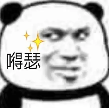 沙雕熊猫头你是否有很多问号
