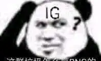 lolig赢了,网上的表情包火了原来最尴尬的队伍是他们
