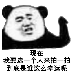 拍一拍表情包大全微信拍一拍表情包高清无水印下载
